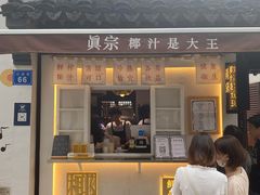 门面-眞宗·椰汁是大王(小娄巷店)