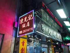门面-陈光记烧腊店(罗保博士街店)