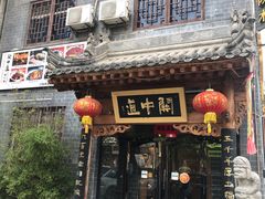 门面-关中道陕味艺术餐厅(西岳庙店)