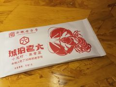 -琥珀老六龙虾(四里河店)