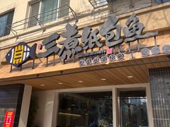 -三煮纸包鱼(青岛总店)