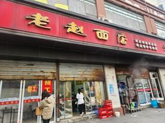 -老赵面店(大西路店)