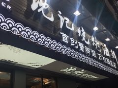 门面-沈记烧烤海鲜(江汉二路店)