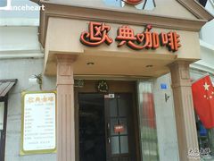 -欧典咖啡屋(台东店)