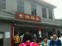 android_upload_pic-长洲渡车船码头
