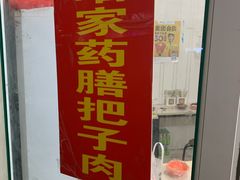 -咱家王新国把子肉(县东巷店)