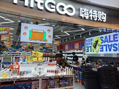 -嗨特购(青岛新业广场店)