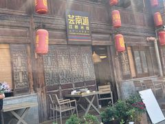 -芸南道·过桥米线(昆明老街旗舰店)