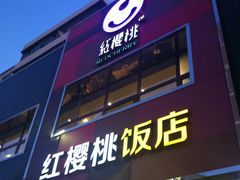 门面-红樱桃·新派辽菜(北行店)