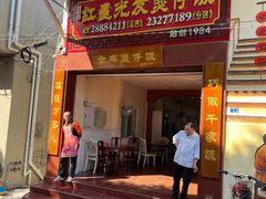 门面-红星光发煲仔饭(大石街店)