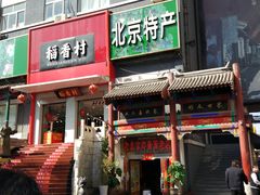 -宣文楼老北京炸酱面老店(王府井店)