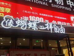 -铜锣湾国际购物中心