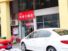 -冯老三面庄(金科·廊桥水岸店)