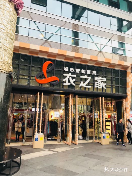 衣之家 大众点评