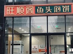-旺顺阁·北京菜·烤鸭(魏公村店)