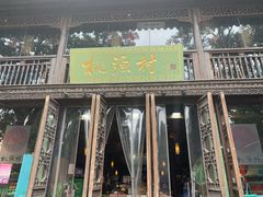 门面-桃源村(老门东店)