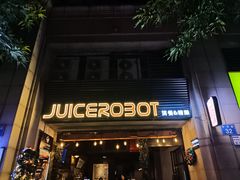 -JuiceRobot·手工意大利面&汉堡精酿(珠江新城店)