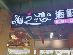 -海之恋海鲜加工(三亚湾龙兴海鲜广场店)