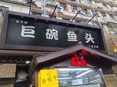 -南京金牛湖巨碗鱼头