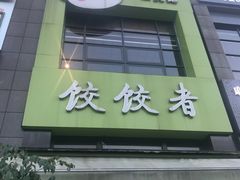 门面-东北饭店·饺饺者( 学府壹号店)