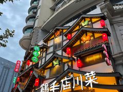 -鸡毛店·川菜(文殊院店)