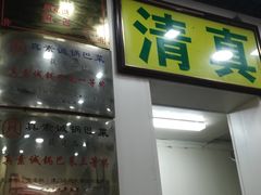 -真素诚(玉泉路总店)