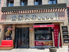 门面-渔家风味·鲅鱼水饺·央视展播·海鲜天津菜(开发区店)