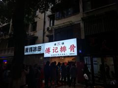 门面-傅强排骨(成都总店)
