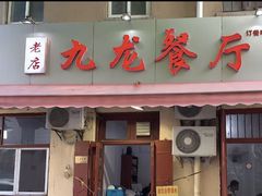 -九龙餐厅(大沽路店)