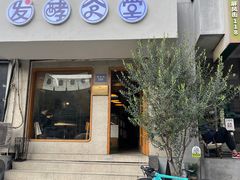 -发酵食堂(屏风街店)