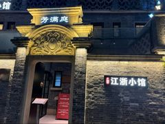 -芳满庭·江浙小馆(1912店)