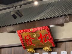 -松發肉骨茶(先得坊店)