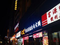 -七友美蛙鱼头火锅(坂田店)