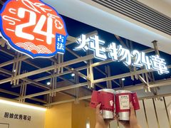 门面-炖物24章·顺时轻养茶(杭州大厦店)