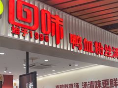 -回味鸭血粉丝汤(砂之船店)