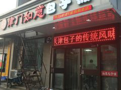 门面-津门如意包子铺(宾西路店)