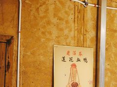 -老萍巷•莲花血鸭(楚萍店)