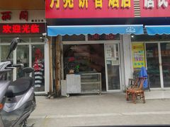 门面-月亮饼香烟店(翠竹新村店)