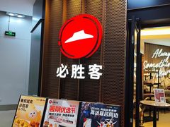 -必胜客(仲盛商城王安宇主题店)