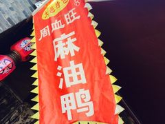 -周血旺老店