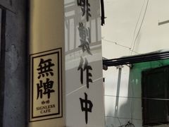 -无牌咖啡&酒馆