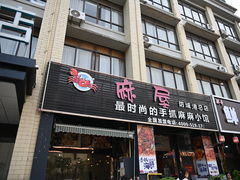 -麻屋手抓海鲜(防城港总店)