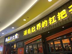 门面-尚品小土屋涮毛肚(李沧万达店)