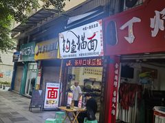 -钓鱼猫面(总店)