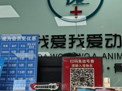 -中农大我爱我爱动物医院·核磁CT·猫病·24小时夜诊中心(石佛营店)