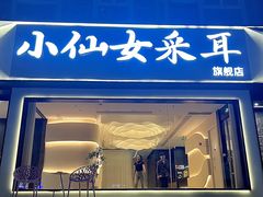 -小仙女采耳·按摩·SPA(深圳旗舰店)
