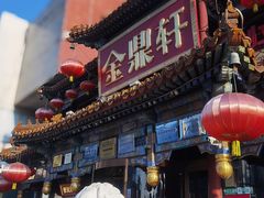 -金鼎轩(方庄天坛店)