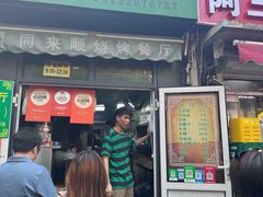 -同来顺烧烤餐厅(哈尔滨道店)