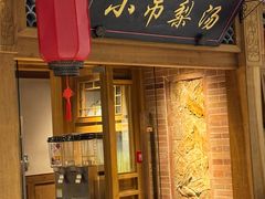 -小吊梨汤·北京菜·烤鸭(双井乐成中心店)