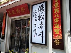 门面-荔银肠粉(中大店)